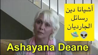 من هي أشيانا دين Ashayana Deane مؤسسة رسالة الجارديان 😂 [upl. by Vasili961]