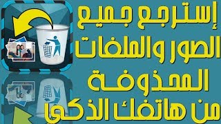 استرجاع الصور المحذوفه استرجاع الملفات المحذوفة بكل سهولة [upl. by Yrrok]