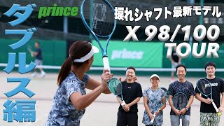 【Fukkysインプレ】プリンス X 98100 TOUR 2024年モデルでダブルス実践！！ [upl. by Ynaffets]