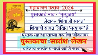 महावाचन उत्सव  mahavachan utsav 2024  महावाचन उत्सव 2024  पुस्तकाचा सारांश लेखन [upl. by Asilegna]