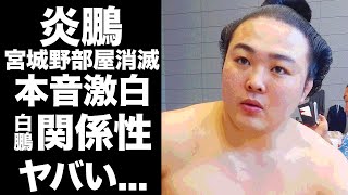 【驚愕】炎鵬が宮城野部屋消滅について語った怒りの本音北青鵬にブチギレした事件がヤバすぎた人気小兵力士の親方・白鵬との関係性春場所休場の本当の理由に驚きを隠せない [upl. by Christan]