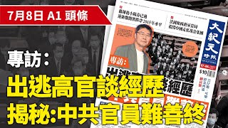 【大紀元A1頭條】7月8日 推薦新聞專訪出逃高官談經歷 揭秘中共官員難善終 EpochNewsHK [upl. by Aciamaj813]