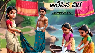 ఆరేసిన చిర TELUGU FUNNY VILLAGE STORY  AARESINA CHEERA TELUGU STORY  అమరావతి కథలు  AMARAVATI [upl. by Irod646]