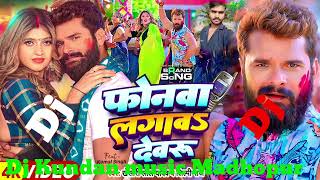 फोनवालगावSदेवरुKhesariLalYadavShilpiRajKomalSinghBhojpuriHoliSong Dj Kundan music [upl. by Lek]