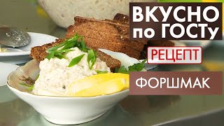 Форшмак  Рецепт  Вкусно по ГОСТу 2021 [upl. by Azriel184]