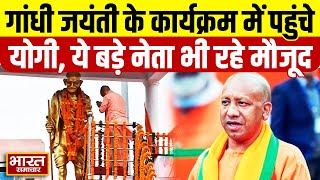 Mahatma Gandhi की जयंती पर कार्यक्रम में CM Yogi BJP के कई बड़े नेता मौजूद  Uttar Pradesh [upl. by Thetes12]