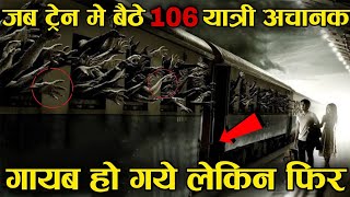 एक ट्रैन 106 यात्रियों के साथ अचानक गायब हो गयी लेकिन फिर 110 सालो के बाद zanetti train mystery [upl. by Sinnoda]