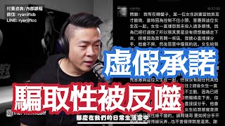 女人虛假承諾被反噬｜用欺騙換取性｜玩弄女性｜自欺欺人｜超我投射｜兩性心理咨詢瑞恩 [upl. by Noiramed93]