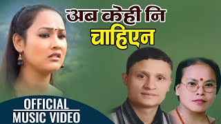 Bho Bho Aba Kehi Ni Chahiyena by Rishi Adhikari amp Bima Kumari Dura  भो भो अब केही नि चाहिएन [upl. by Egrog465]