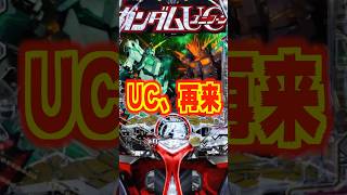 【新台】ガンダムUC、再来！突入率が約70％にUP！さらに新カスタム「入賞時叫びフラッシュモード搭載」【Pフィーバー機動戦士ガンダムUC再来‐白き一角獣と黒き獅子‐（三共）】新台 パチンコ [upl. by Naud]