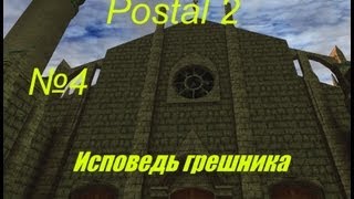 Postal 2  Прохождение  Часть 4  Исповедь грешника [upl. by Wilhelm]