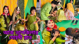 আজ তানজিলার মেহেদীর রাত কাকে কেমন লাগছে IBangladeshi blogger Mim [upl. by Ahsieki]