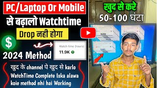 Watchtime Kaise Badhaye  LaptopPCMobile से 50100 Hours Daily Increase Hoga  40 दिन में 4K पूरा [upl. by Ennaed]