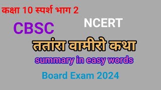 tantara vamiro Katha ततारा वामिरो कथा CBSC NCERT Class 10 sparsh part 2 [upl. by Ahtabat]