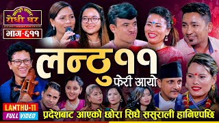 फेरी आयो लन्ठु भाग ११  Chij Gurung Jalumaya Gurung Sharmila BC Pratima BK  Sarangi Sansar Ep 611 [upl. by Omrellig]