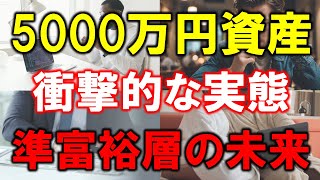 【衝撃】5000万円資産の実態！準富裕層の生活と未来とは？ [upl. by Neille]