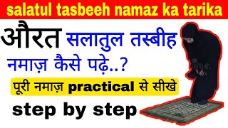 salatul tasbeeh ki namaz aurat kaise padhe  Salatul tasbeeh ki Namaz ka Tarika  salatultasbihnamaz [upl. by Hannaj394]