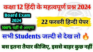 12th हिंदी के महत्वपूर्ण प्रश्न  Hindi important questions 2024  Hindi important topics class 12 [upl. by Yddub272]