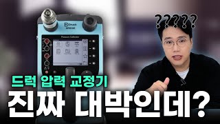 없어서 못 산다는 압력교정기 본사에서 직접 가져옴 featDruck [upl. by Paterson]