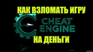 КАК ВЗЛОМАТЬ ИГРУ НА ДЕНЬГИ НА ПК С ПОМОЩЬЮ CHEAT ENGINE [upl. by Raymund]