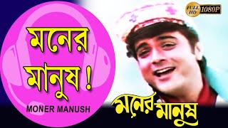 Moner Manush Phire Pelam Moner Manush  Prasenjit  Rituparna  Shakti Kapoor  Echo Bengali Muzik [upl. by Mchenry]