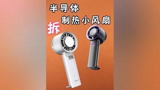 反人類產品！半導體制冷小風扇，試玩拆解 拆解 半導體制冷 [upl. by Nwahsem]