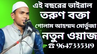 এই বছরের ভাইরাল বক্তা। Golam Ahmmad Mortuja Majhari। New Waz 2024। গোলাম মোর্তুজা। ☎️919647335319 [upl. by Naamann]