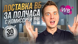 Новый способ работы на WB — Витрина Экспресс с комиссией 1 Разбираемся что к чему [upl. by Zackariah368]