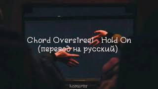 Chord Overstreet  Hold On  перевод на русский [upl. by Mclaughlin]