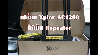 เราเตอร์มือใหม่ Part3  เปลี่ยน Xplor AC1200 เป็น Repeater [upl. by Perlis]