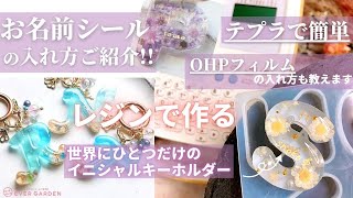 【レジン】テプラやOHPフィルムを使ってお名前入りキーホルダーの作り方を分かりやすくご紹介♪♪ [upl. by Amalee]