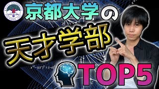 京大の天才学部TOP5【一位は意外に○○学部？！】 [upl. by Aihn]