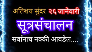 26 जानेवारी प्रजासत्ताक दिनाचे सूत्रसंचालनसुत्रसंचालन २६जानेवारी प्रजासत्ताकदिन [upl. by Anileuqcaj]