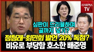 배준영 quot정청래최민희 발언중 20 넘게 차지심판이 드리블하며 골까지 넣을려고 해quot [upl. by Annaitsirhc]