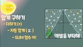 엑셀을 부탁해 엑셀기초 11 합계 구하기  더하기 자동합계 SUM 제목행 병합하지 않고 선택 영역의 가운데로 맞춤하기 [upl. by Bertelli]