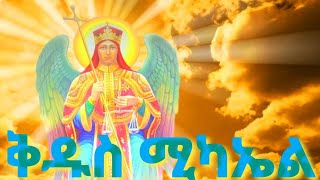 የቅዱስ ሚካኤል መዝሙር ስብስብyekidus michael mezmurEthiopian Orthodox mezmur [upl. by Lleret]