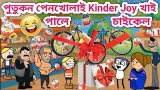 পুতুকন পেনখুলাই kinder Joy খাই পালে চাইকেল💥🤣😂Assamese cartoonAssamese storyfunny cartoonsiyadutta [upl. by Hgielhsa552]