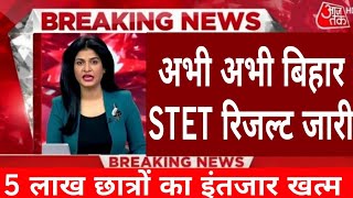 stet bihar latest news  stet news today  stet result news  stet news  bihar stet result date [upl. by Alvord997]