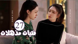 الحلقة 27 من المسلسل الرومانسي  فتيات مذهلات  Brilliant Girls  👰🏻💍 [upl. by Nyllewell]