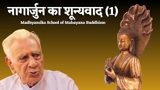 नागार्जुन का शून्यवाद 1 NAGARJUNA SHUNYAVADA  Madhyamika School of Mahayana Buddhism Dr HS Sinha [upl. by Oitaroh285]