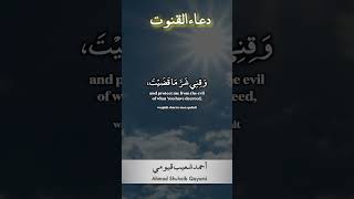 Dua alQunut The Supplication Of Devotion  Ahmad Shuhaib Qayumi  أحمد شعيب قيومي  دعاء القنوت [upl. by Checani]