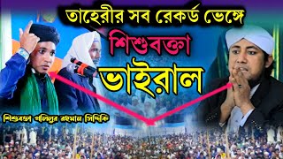 তাহেরীর সব রেকর্ড ভেঙ্গে শিশুবক্তা ভাইরাল  খলিলুর রহমান সিদ্দিকি sisu bokta kolilur rahman siddiki [upl. by Kimball944]