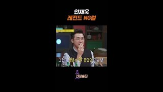 NG 내서 강제 인터미션 한 안재욱 ㅋㅋ 인생술집 [upl. by Yi]