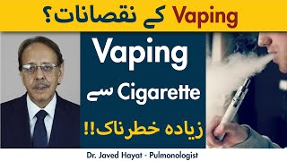 Vaping Ke Nuqsanaat  Vaping Karna Kaisa Hai  Vaping Se Kya Hota Hai [upl. by Cai]