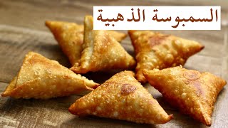 السمبوسة الذهبية بعجينة التورتيلا وحشوة اللحم  Golden Samosa [upl. by Nemhauser]