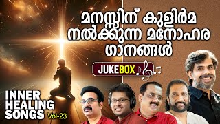 Inner Healing Songs Vol23  Kester  KG Markose  Binoy Chacko  Immanuel Henry  Reju Joseph [upl. by Marcus]