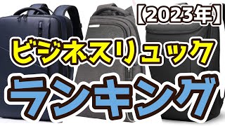 【ビジネスリュック】おすすめ人気ランキングTOP3（2023年度） [upl. by Mcdermott]