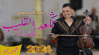 Adil El Medkouri amp Iman El Hajb  Tgha3d 9lib  عادل المذكوري amp إيمان الحاجب  تكعد القليب [upl. by Leatri]