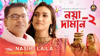 Noya Daman 2নয়া দামান ২ Nasir amp Laila নাসির ও লায়লা Exclusive Music videoNew Bangla song 2021 [upl. by Marka]