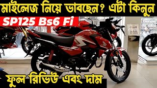 মাইলেজ নিয়ে চিন্তা নেই । sp 125 price in bangladesh 2024  sp 125 review bangla  Kabir Bd Vlogs [upl. by Miehar351]